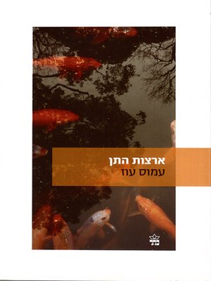 cover image of ארצות התן - Where the Jackals Howl